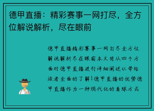 德甲直播：精彩赛事一网打尽，全方位解说解析，尽在眼前