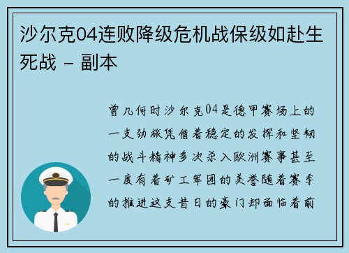 沙尔克04连败降级危机战保级如赴生死战 - 副本