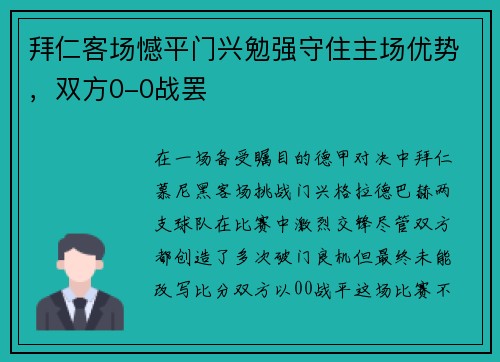 拜仁客场憾平门兴勉强守住主场优势，双方0-0战罢