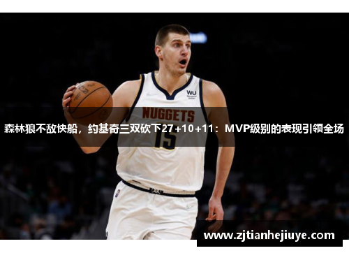 森林狼不敌快船，约基奇三双砍下27+10+11：MVP级别的表现引领全场