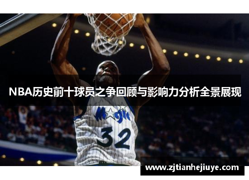 NBA历史前十球员之争回顾与影响力分析全景展现