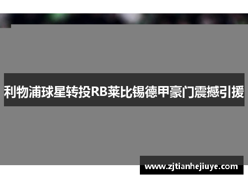 利物浦球星转投RB莱比锡德甲豪门震撼引援