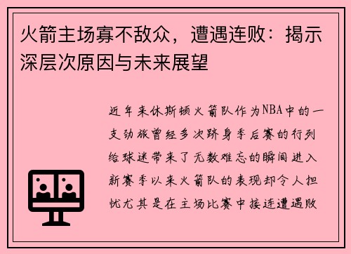 火箭主场寡不敌众，遭遇连败：揭示深层次原因与未来展望